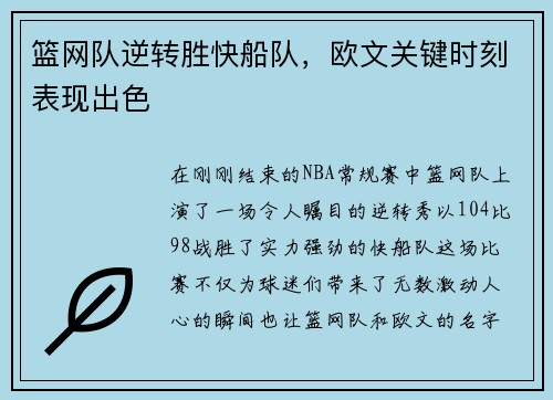 篮网队逆转胜快船队，欧文关键时刻表现出色